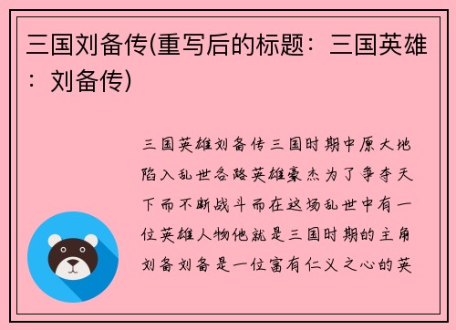 三国刘备传(重写后的标题：三国英雄：刘备传)