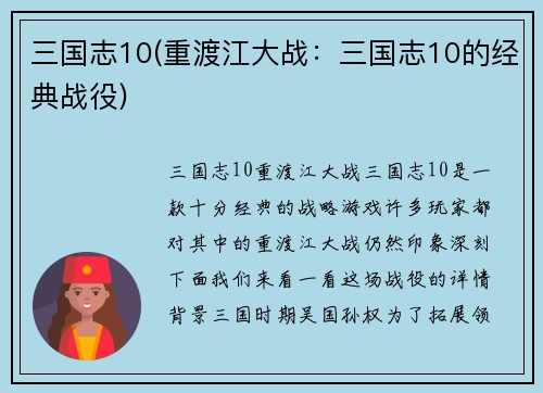 三国志10(重渡江大战：三国志10的经典战役)