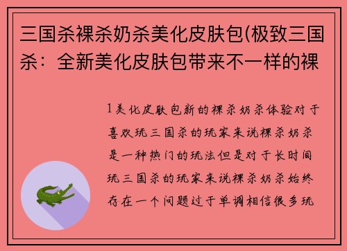 三国杀裸杀奶杀美化皮肤包(极致三国杀：全新美化皮肤包带来不一样的裸杀奶杀体验)
