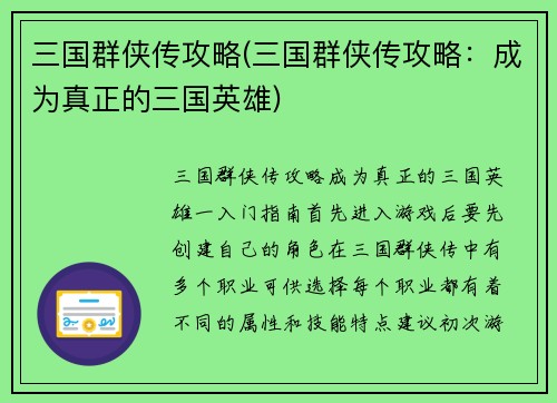 三国群侠传攻略(三国群侠传攻略：成为真正的三国英雄)