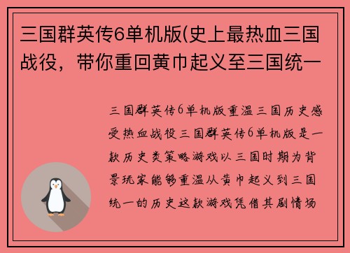 三国群英传6单机版(史上最热血三国战役，带你重回黄巾起义至三国统一！)