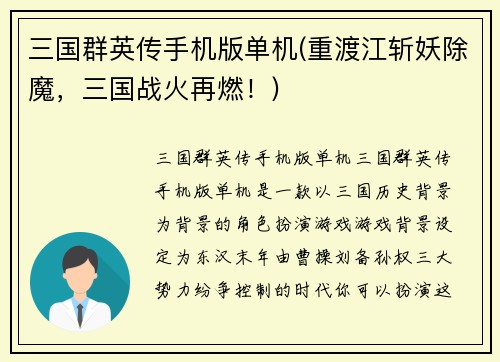 三国群英传手机版单机(重渡江斩妖除魔，三国战火再燃！)