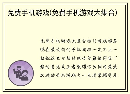 免费手机游戏(免费手机游戏大集合)