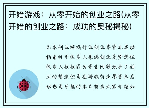 开始游戏：从零开始的创业之路(从零开始的创业之路：成功的奥秘揭秘)