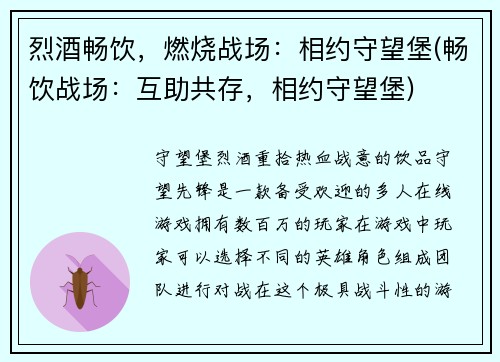 烈酒畅饮，燃烧战场：相约守望堡(畅饮战场：互助共存，相约守望堡)