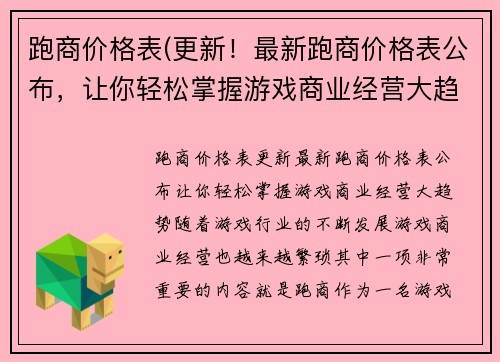 跑商价格表(更新！最新跑商价格表公布，让你轻松掌握游戏商业经营大趋势)