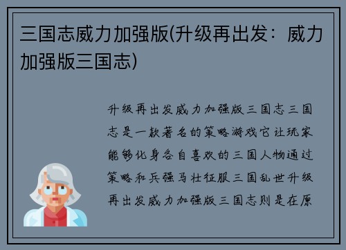 三国志威力加强版(升级再出发：威力加强版三国志)