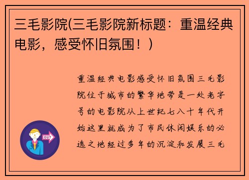 三毛影院(三毛影院新标题：重温经典电影，感受怀旧氛围！)