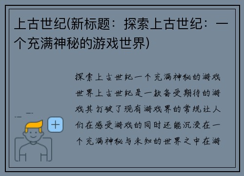 上古世纪(新标题：探索上古世纪：一个充满神秘的游戏世界)