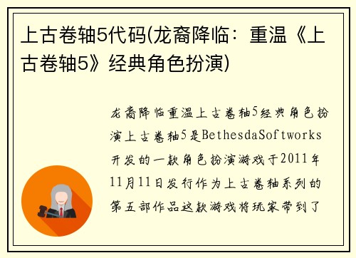上古卷轴5代码(龙裔降临：重温《上古卷轴5》经典角色扮演)