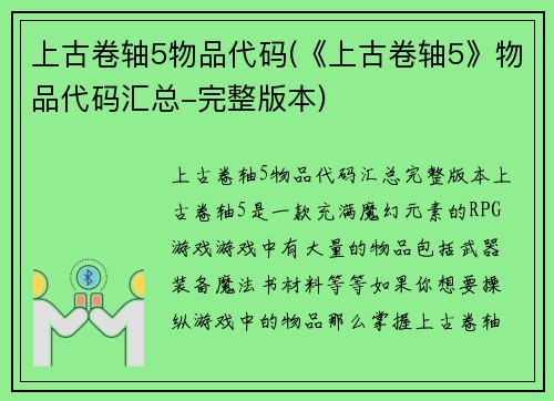 上古卷轴5物品代码(《上古卷轴5》物品代码汇总-完整版本)