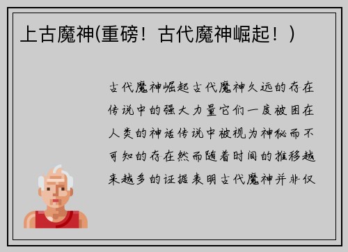 上古魔神(重磅！古代魔神崛起！)