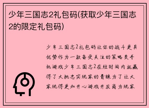 少年三国志2礼包码(获取少年三国志2的限定礼包码)