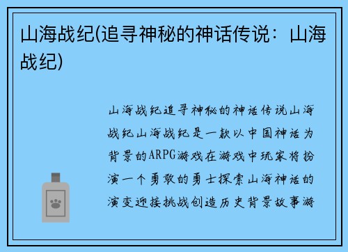 山海战纪(追寻神秘的神话传说：山海战纪)