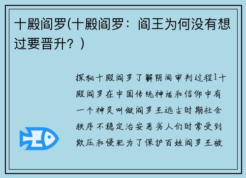 十殿阎罗(十殿阎罗：阎王为何没有想过要晋升？)
