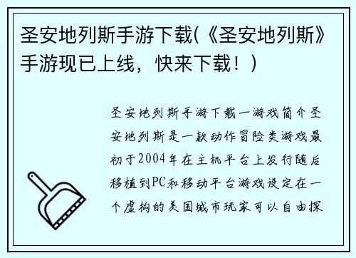 圣安地列斯手游下载(《圣安地列斯》手游现已上线，快来下载！)